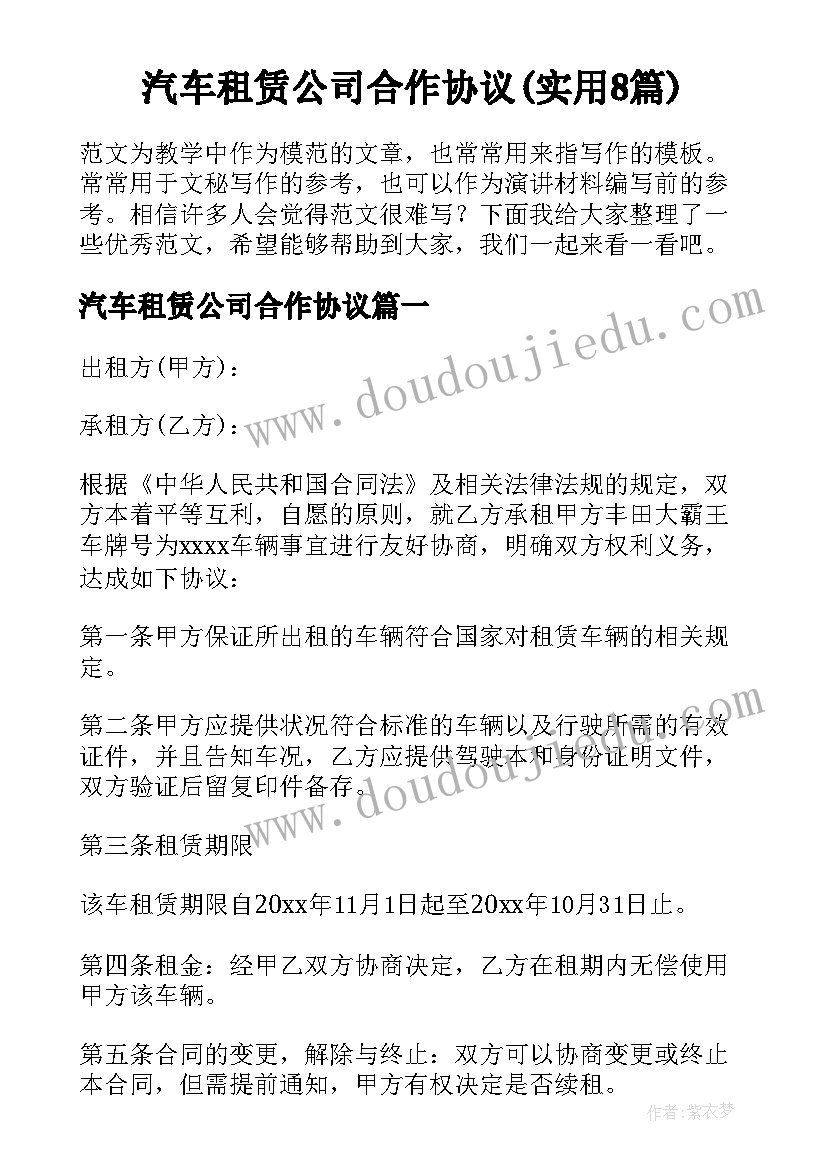 汽车租赁公司合作协议(实用8篇)