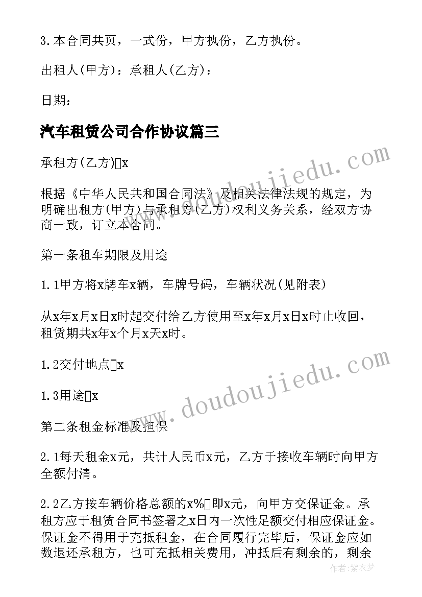 汽车租赁公司合作协议(实用8篇)