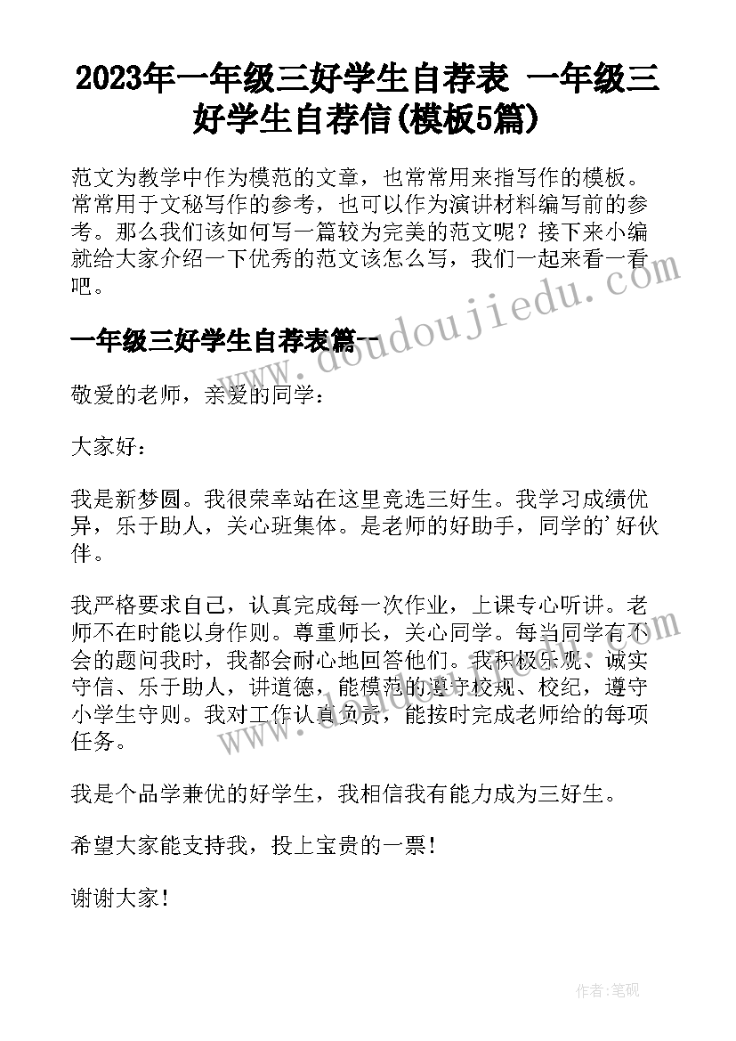 2023年一年级三好学生自荐表 一年级三好学生自荐信(模板5篇)