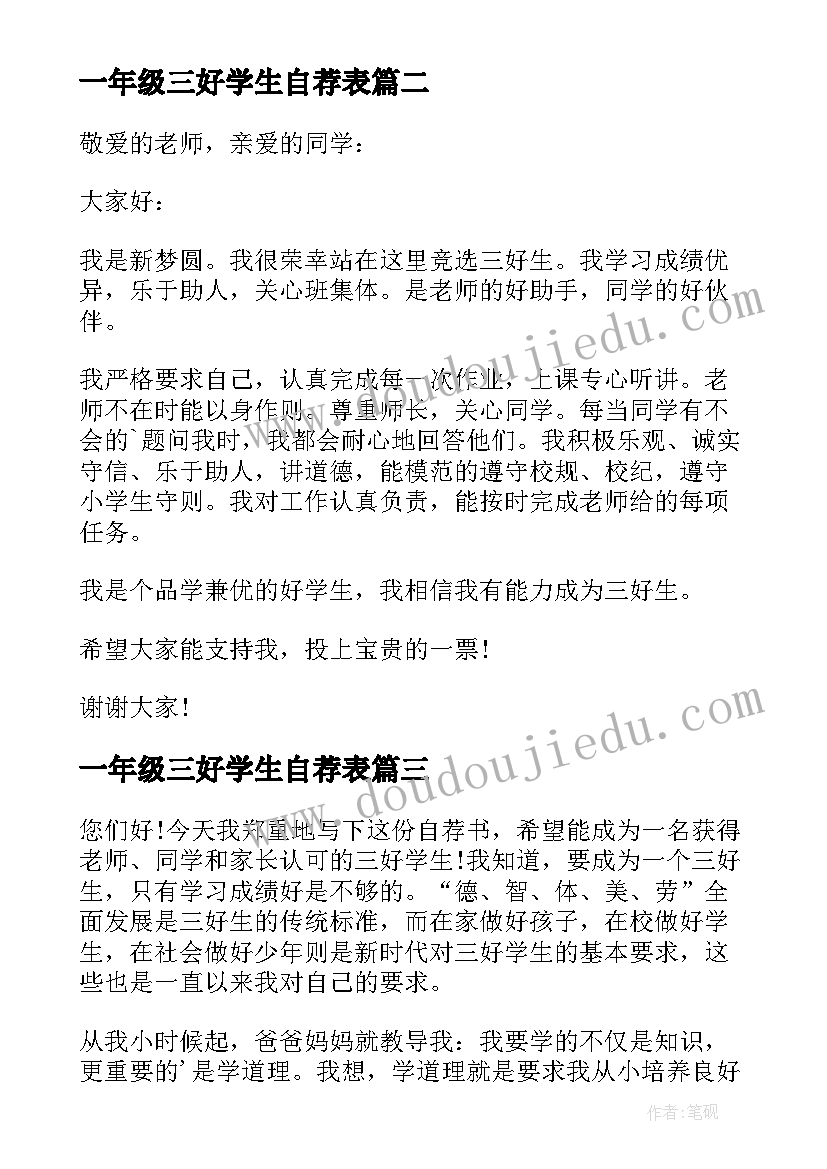 2023年一年级三好学生自荐表 一年级三好学生自荐信(模板5篇)