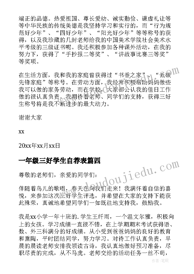 2023年一年级三好学生自荐表 一年级三好学生自荐信(模板5篇)