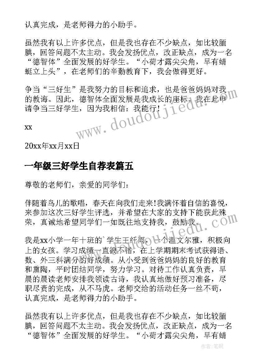 2023年一年级三好学生自荐表 一年级三好学生自荐信(模板5篇)