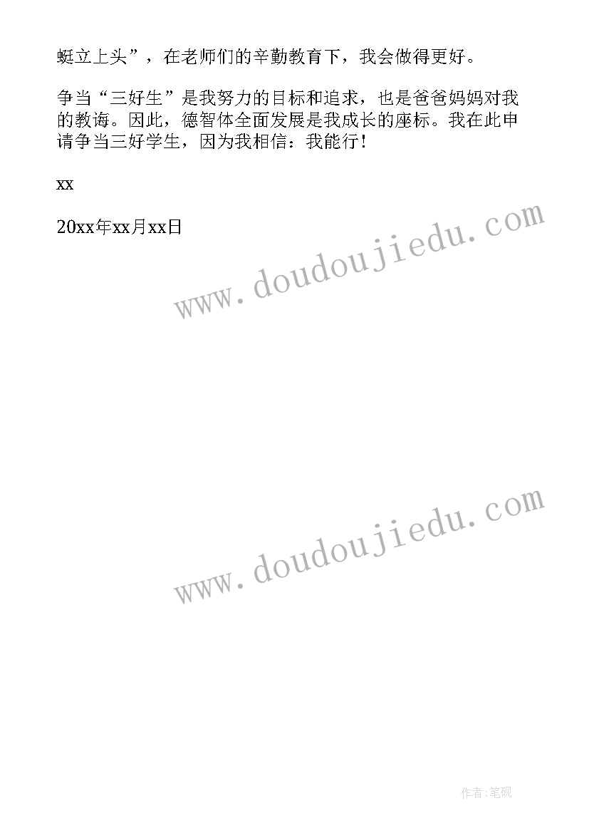 2023年一年级三好学生自荐表 一年级三好学生自荐信(模板5篇)