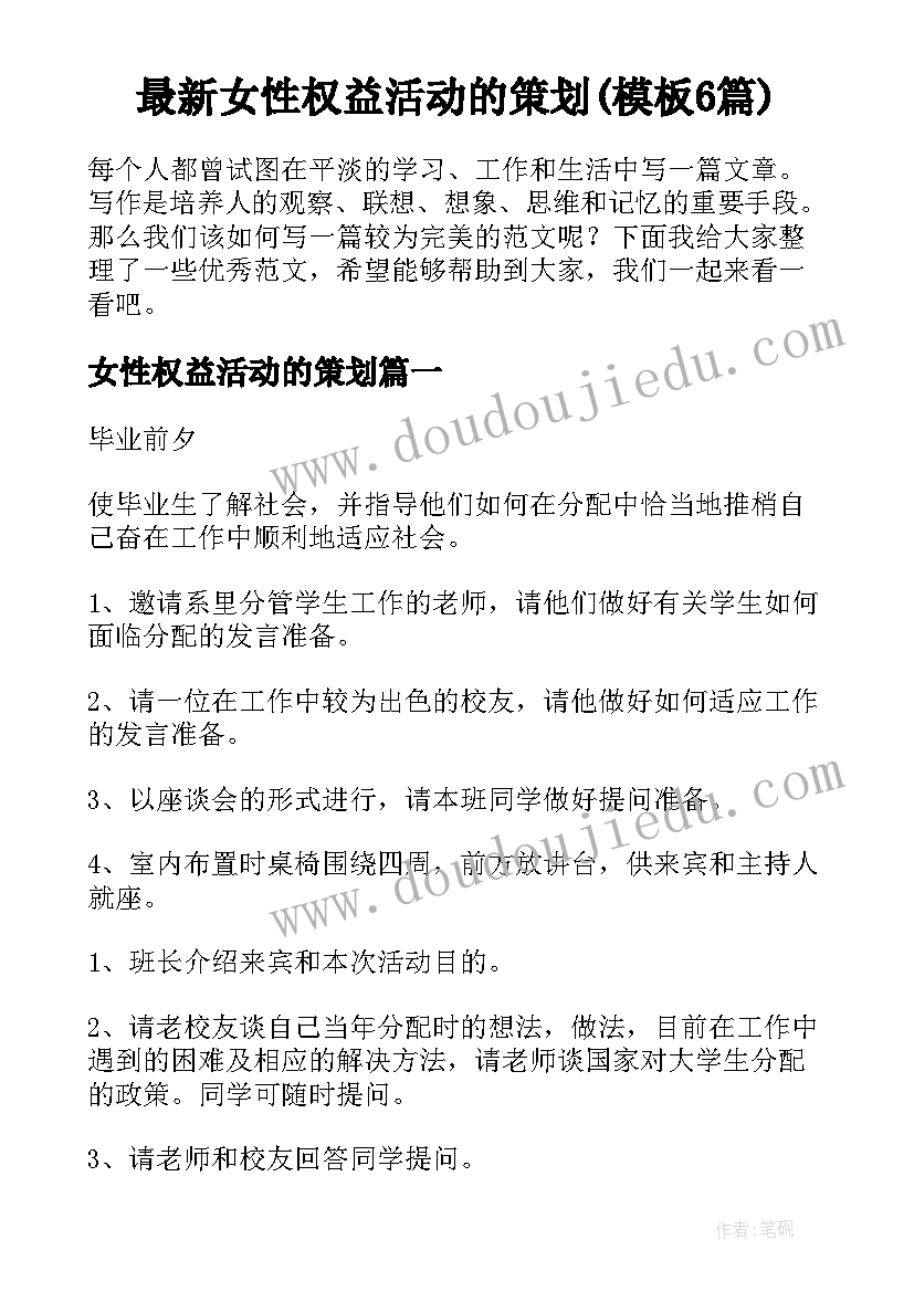 最新女性权益活动的策划(模板6篇)