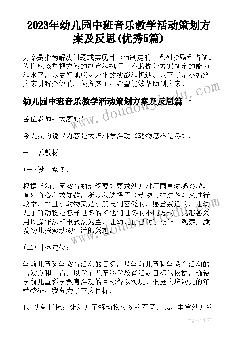 2023年幼儿园中班音乐教学活动策划方案及反思(优秀5篇)