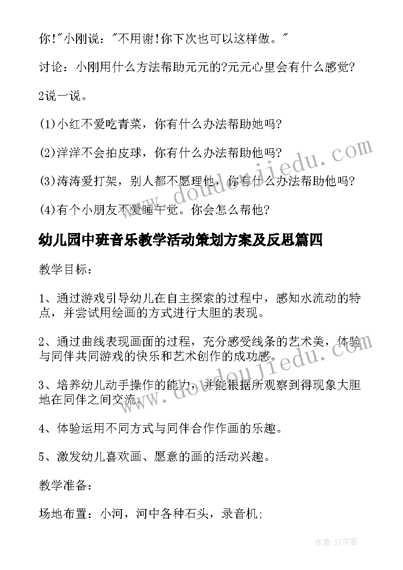 2023年幼儿园中班音乐教学活动策划方案及反思(优秀5篇)