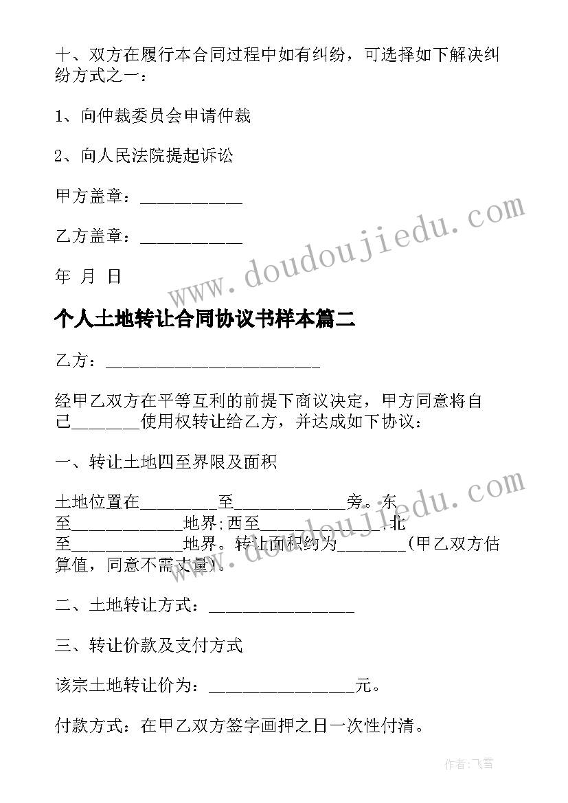 2023年个人土地转让合同协议书样本 个人土地转让协议书(精选6篇)