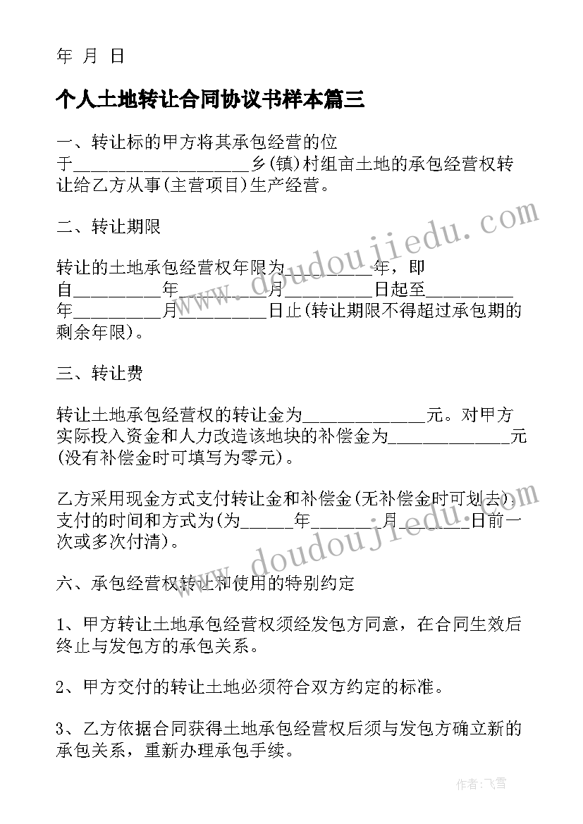 2023年个人土地转让合同协议书样本 个人土地转让协议书(精选6篇)