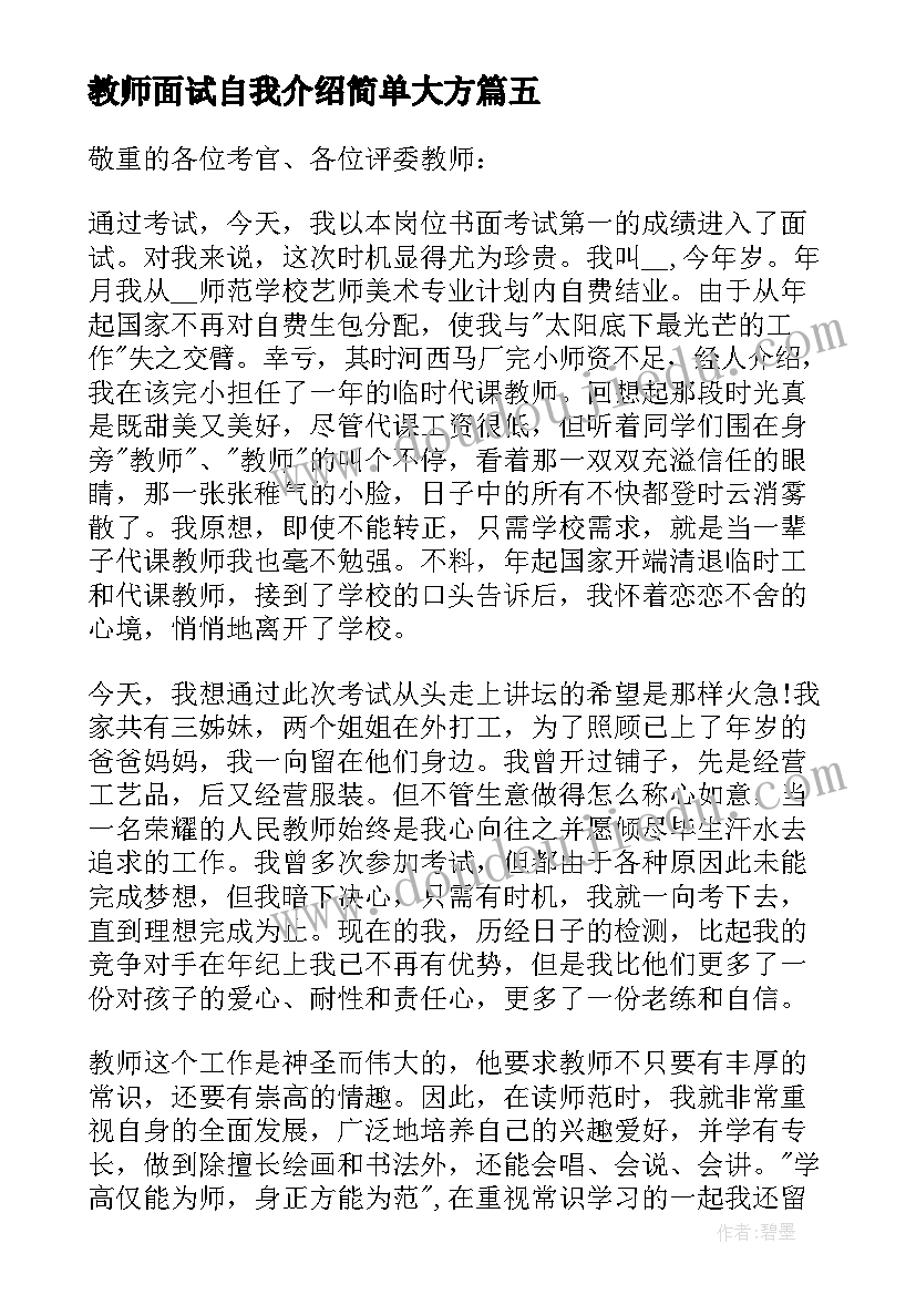 最新教师面试自我介绍简单大方 应聘教师面试简单自我介绍(汇总5篇)