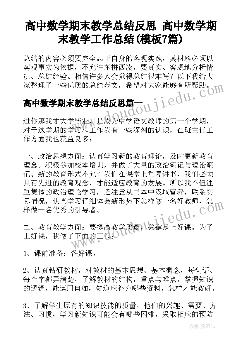 高中数学期末教学总结反思 高中数学期末教学工作总结(模板7篇)