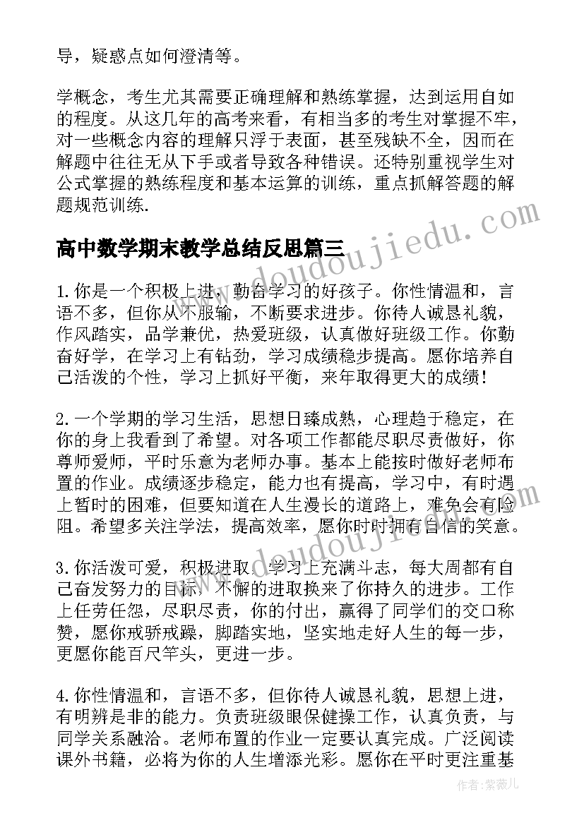 高中数学期末教学总结反思 高中数学期末教学工作总结(模板7篇)