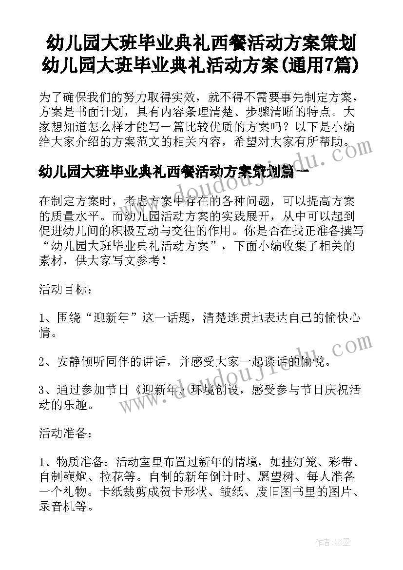 幼儿园大班毕业典礼西餐活动方案策划 幼儿园大班毕业典礼活动方案(通用7篇)