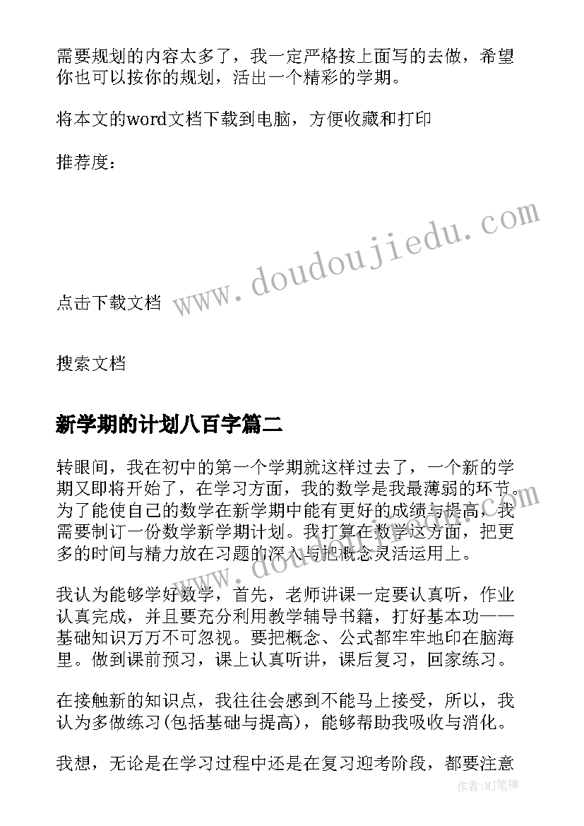 新学期的计划八百字 新学期计划书(实用5篇)