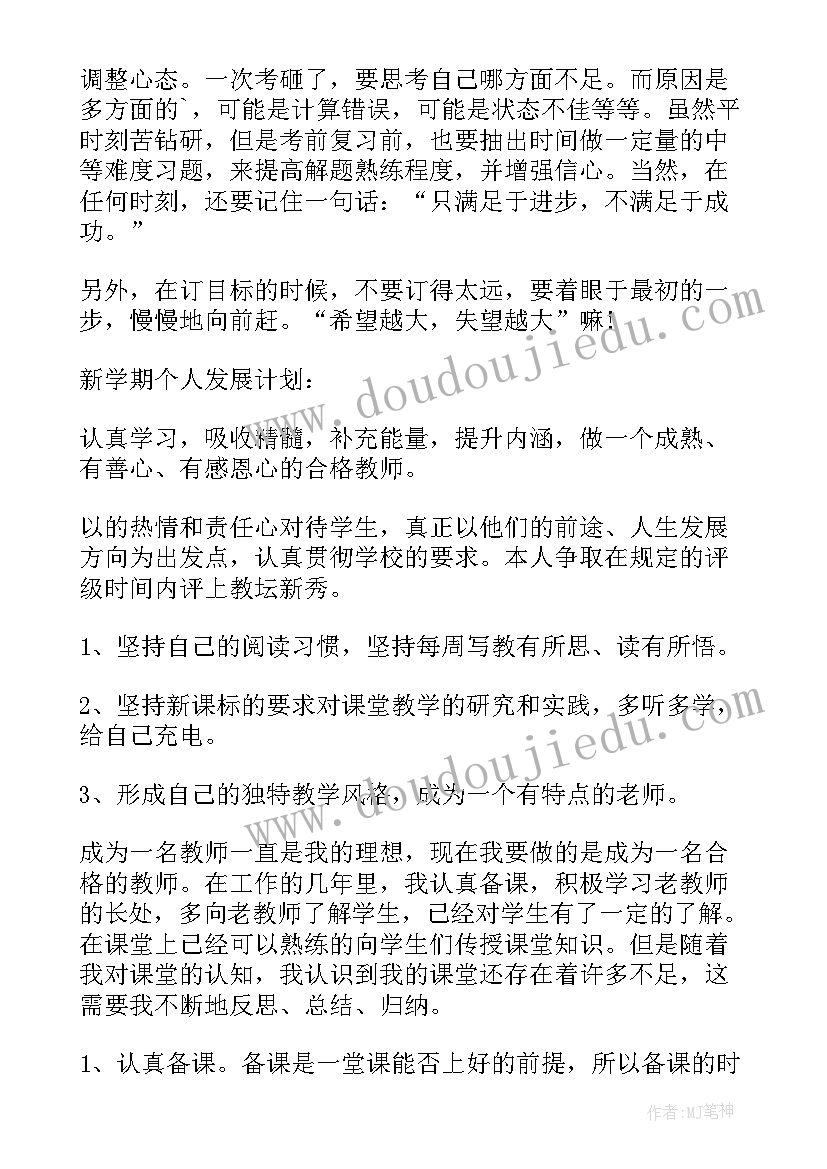 新学期的计划八百字 新学期计划书(实用5篇)