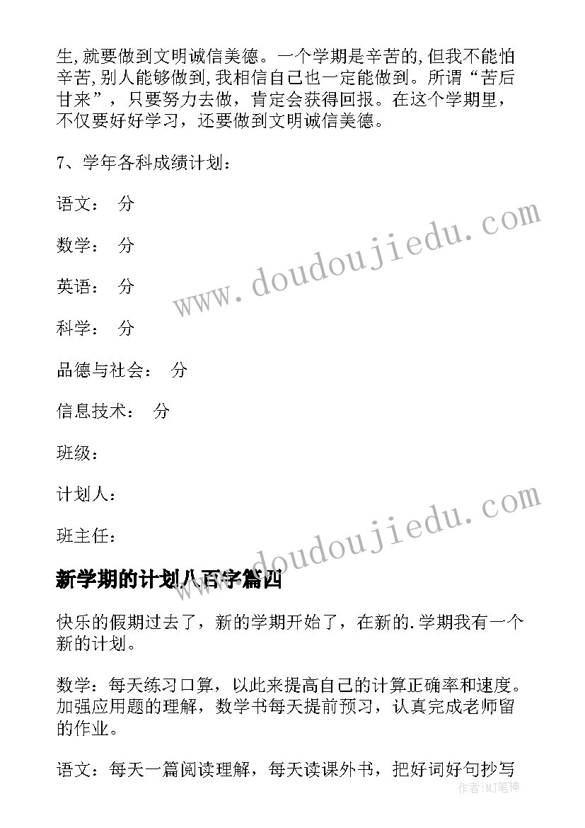 新学期的计划八百字 新学期计划书(实用5篇)