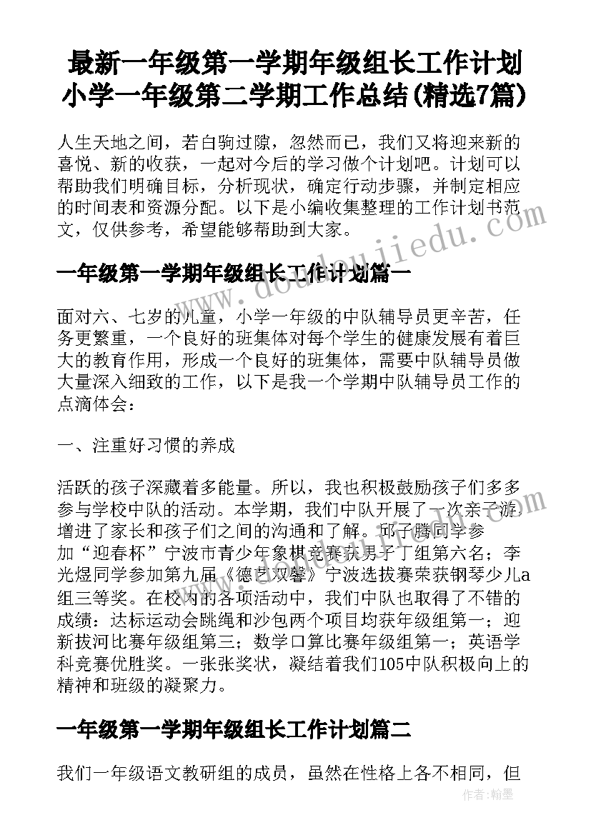 最新一年级第一学期年级组长工作计划 小学一年级第二学期工作总结(精选7篇)