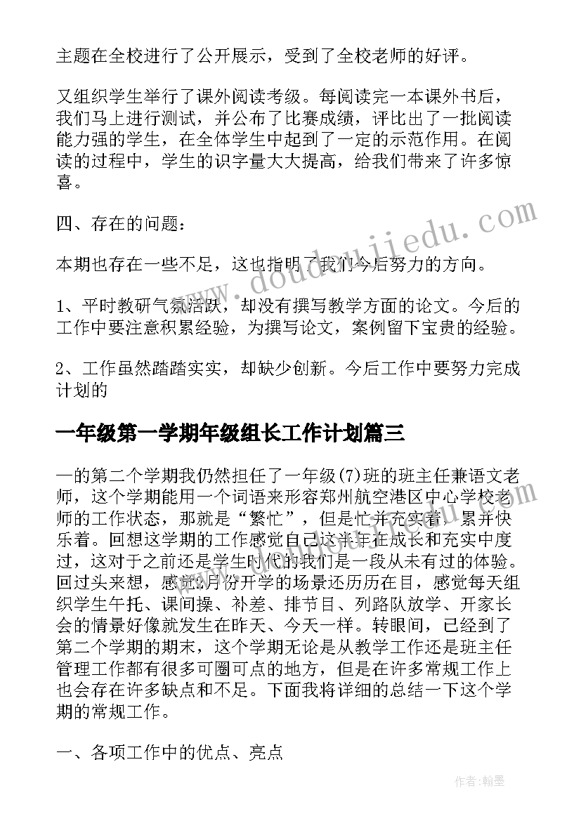 最新一年级第一学期年级组长工作计划 小学一年级第二学期工作总结(精选7篇)