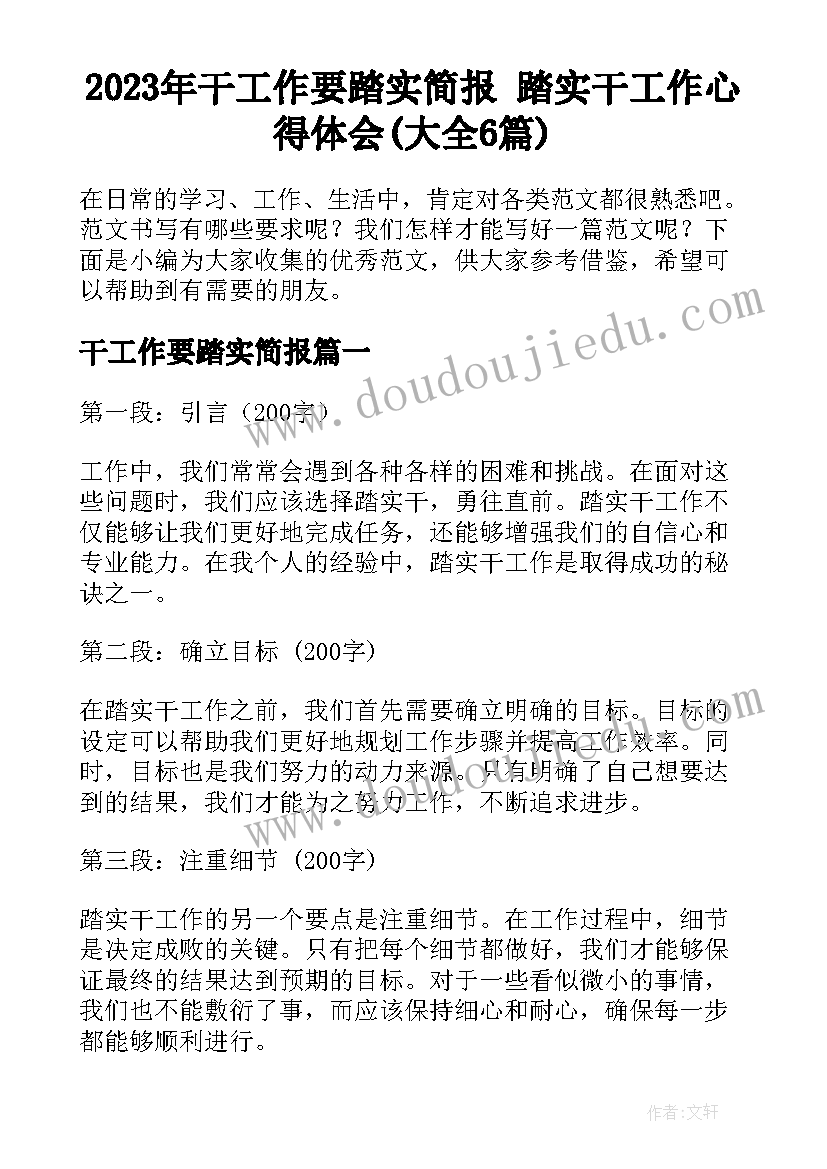 2023年干工作要踏实简报 踏实干工作心得体会(大全6篇)