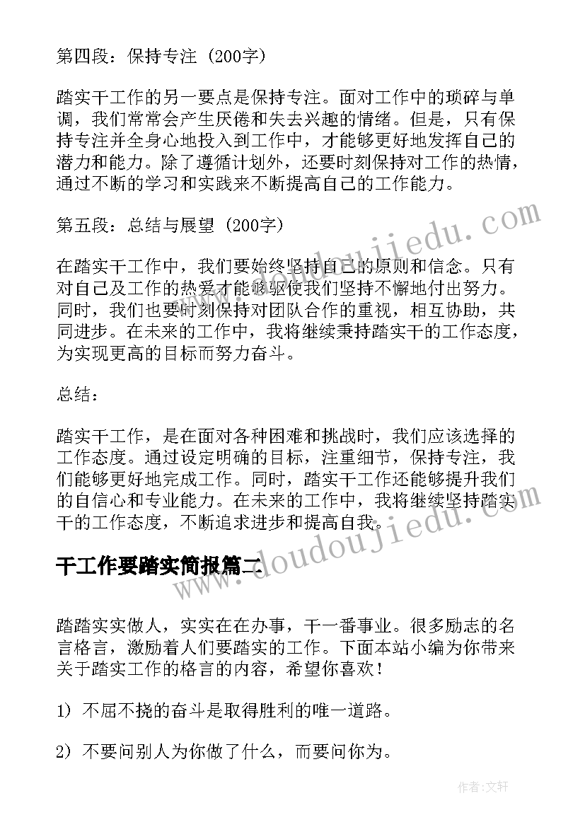 2023年干工作要踏实简报 踏实干工作心得体会(大全6篇)