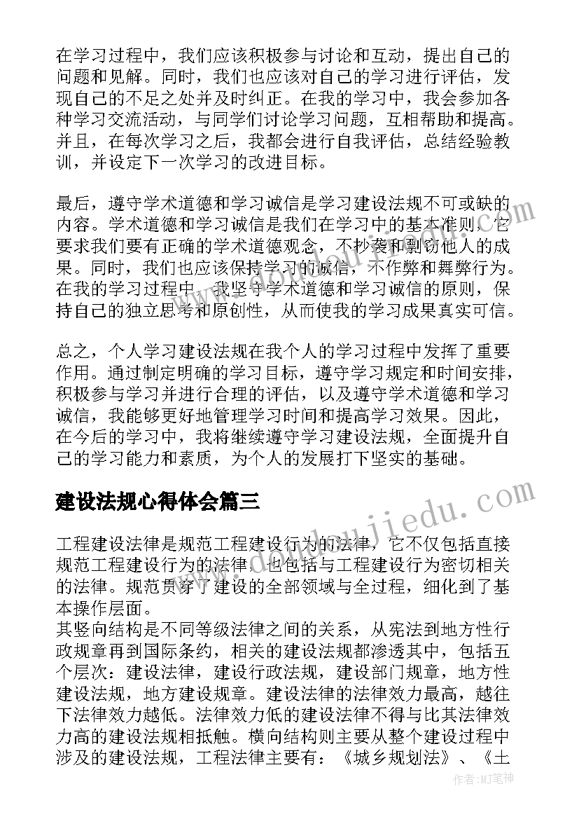 最新建设法规心得体会(大全5篇)