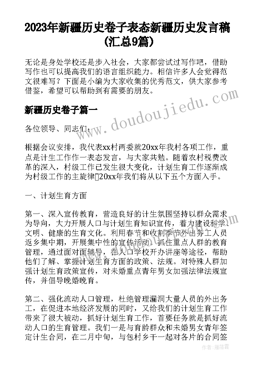 2023年新疆历史卷子 表态新疆历史发言稿(汇总9篇)