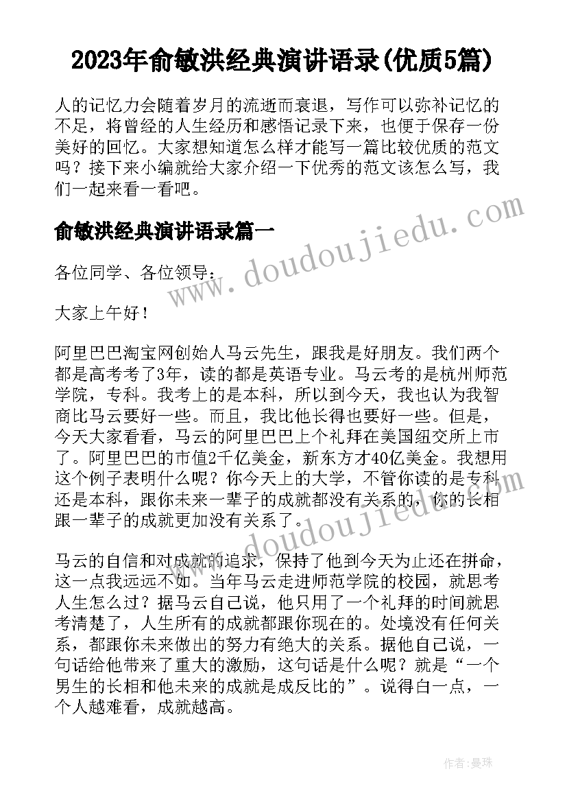 2023年俞敏洪经典演讲语录(优质5篇)