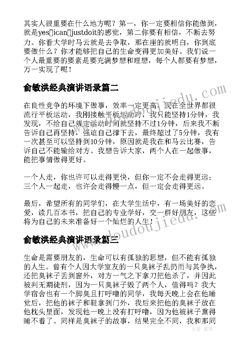 2023年俞敏洪经典演讲语录(优质5篇)