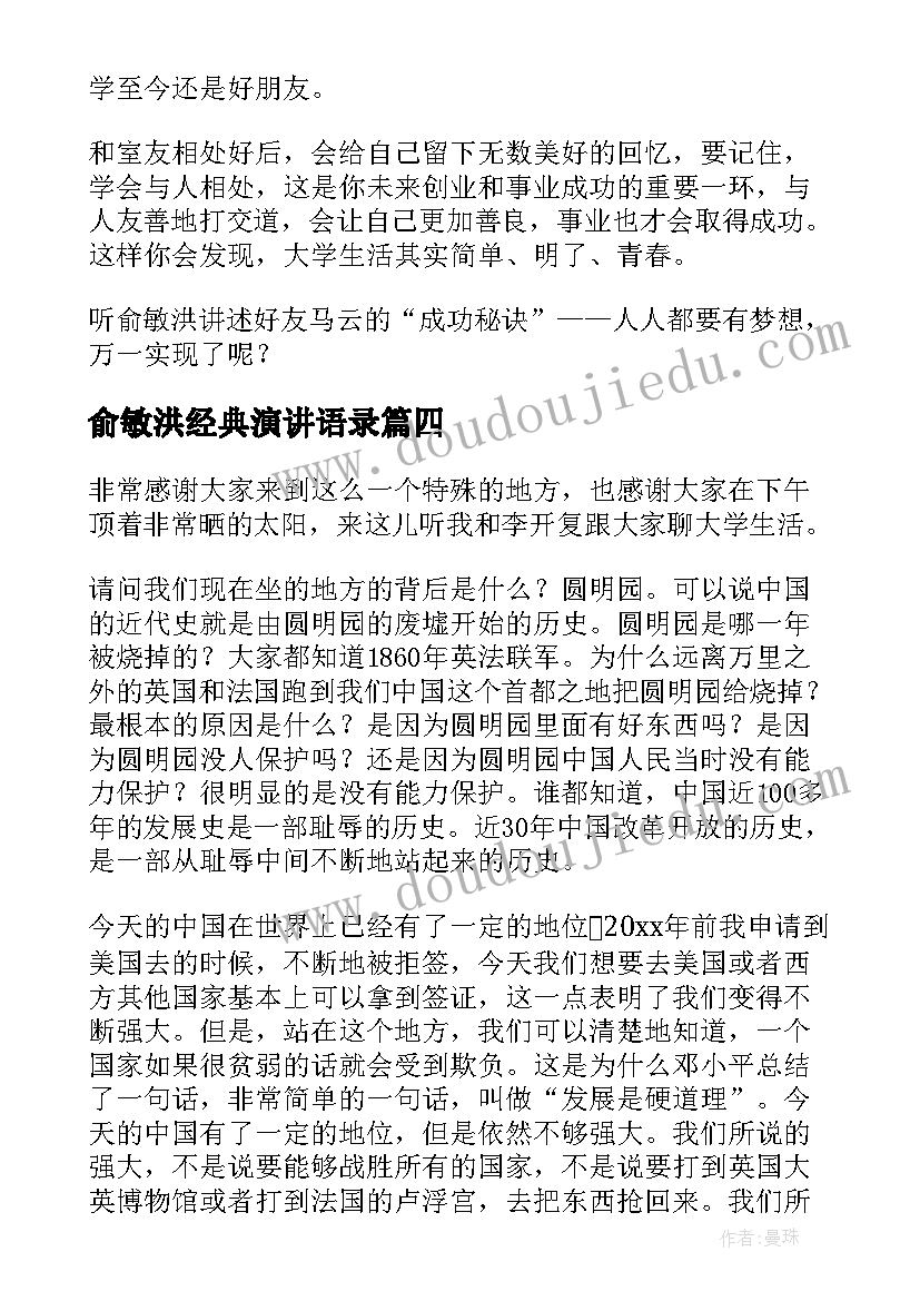 2023年俞敏洪经典演讲语录(优质5篇)