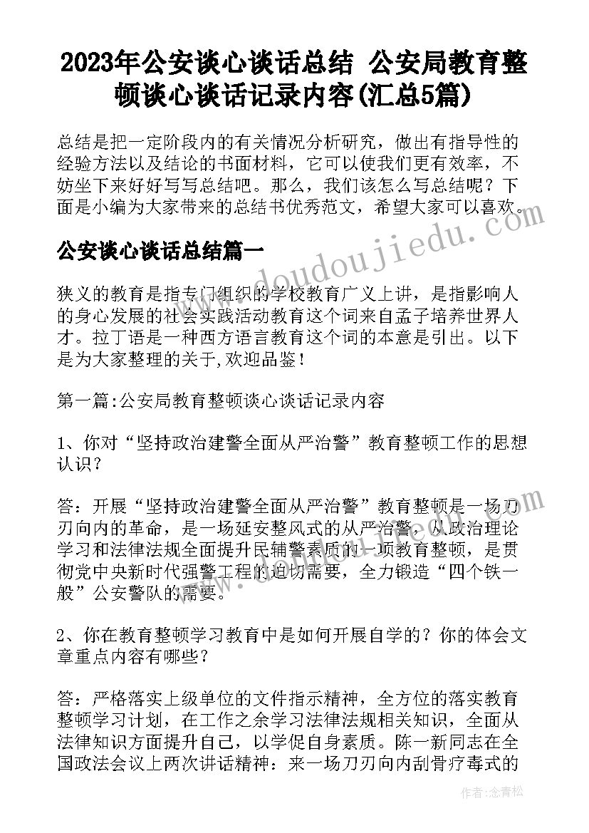 2023年公安谈心谈话总结 公安局教育整顿谈心谈话记录内容(汇总5篇)