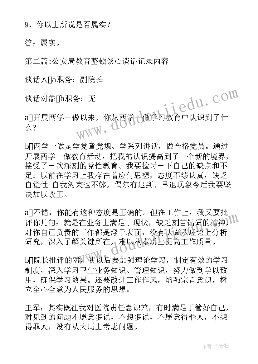 2023年公安谈心谈话总结 公安局教育整顿谈心谈话记录内容(汇总5篇)