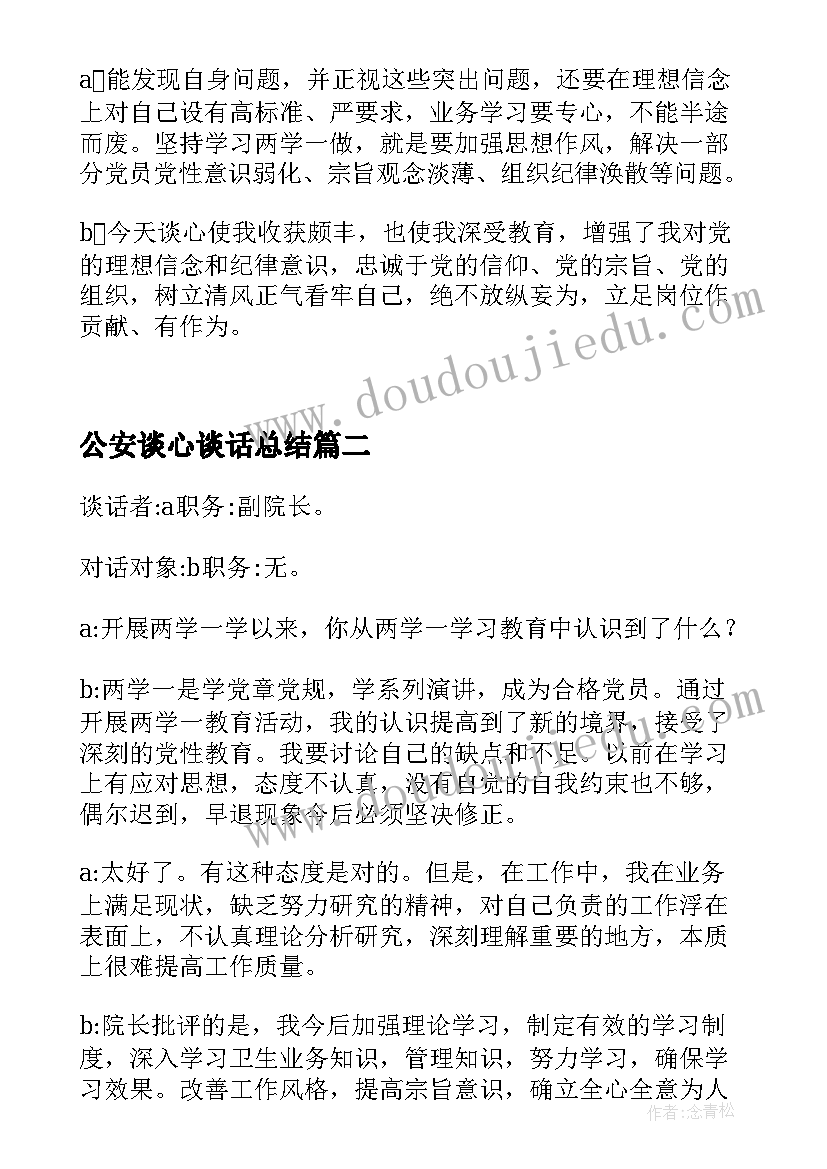 2023年公安谈心谈话总结 公安局教育整顿谈心谈话记录内容(汇总5篇)