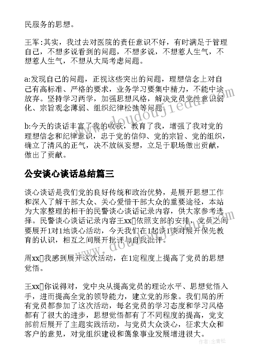 2023年公安谈心谈话总结 公安局教育整顿谈心谈话记录内容(汇总5篇)