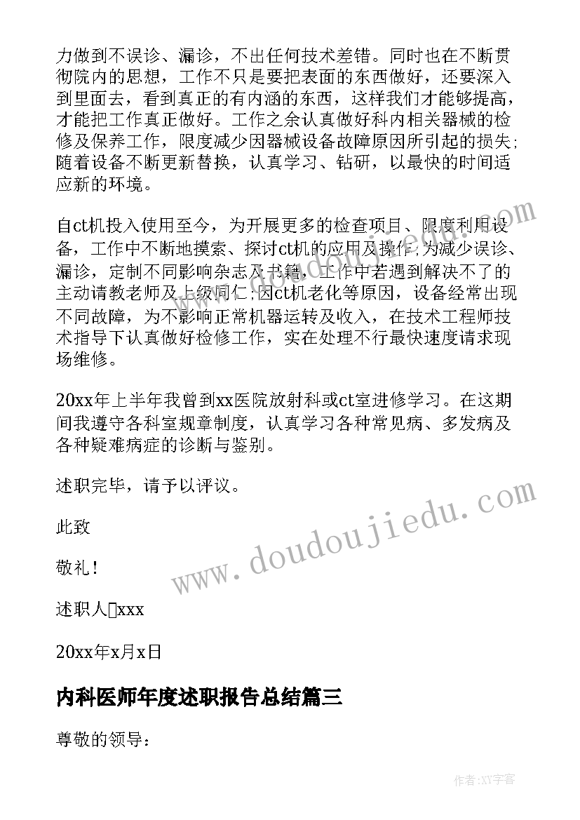 2023年内科医师年度述职报告总结(精选5篇)