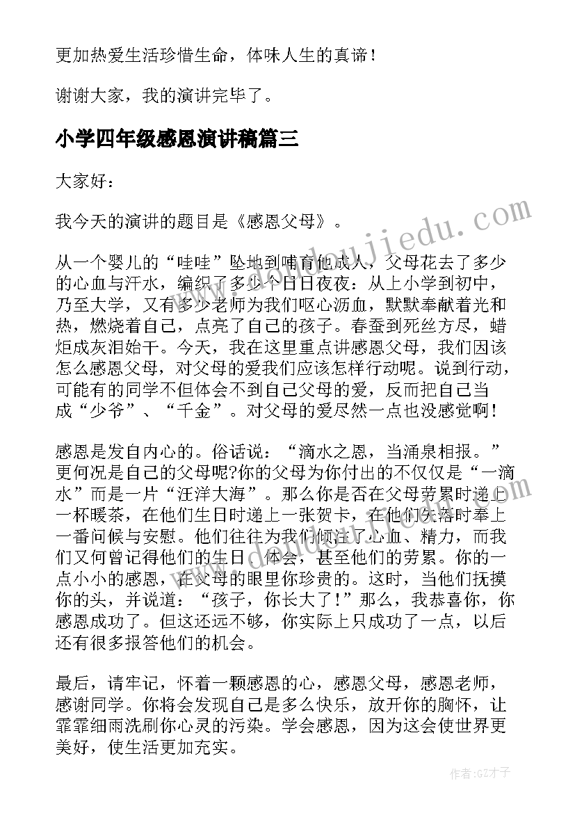 小学四年级感恩演讲稿(模板5篇)