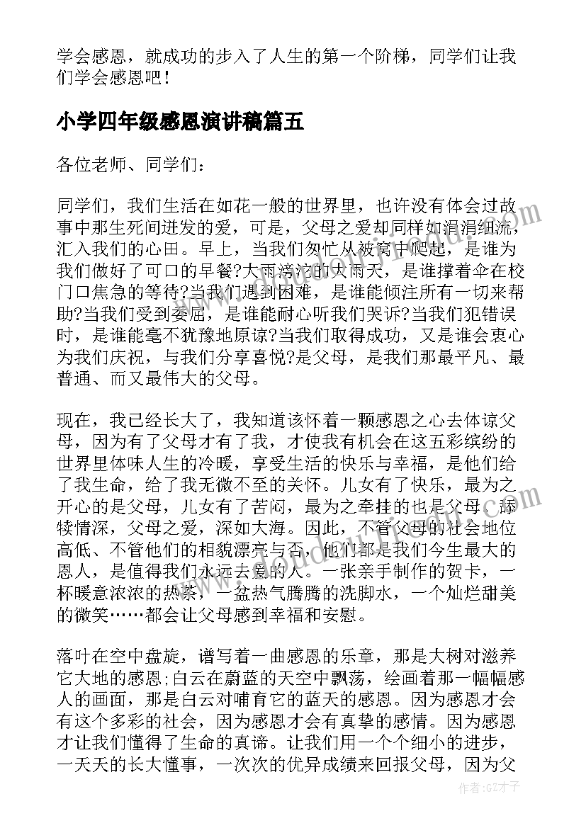 小学四年级感恩演讲稿(模板5篇)