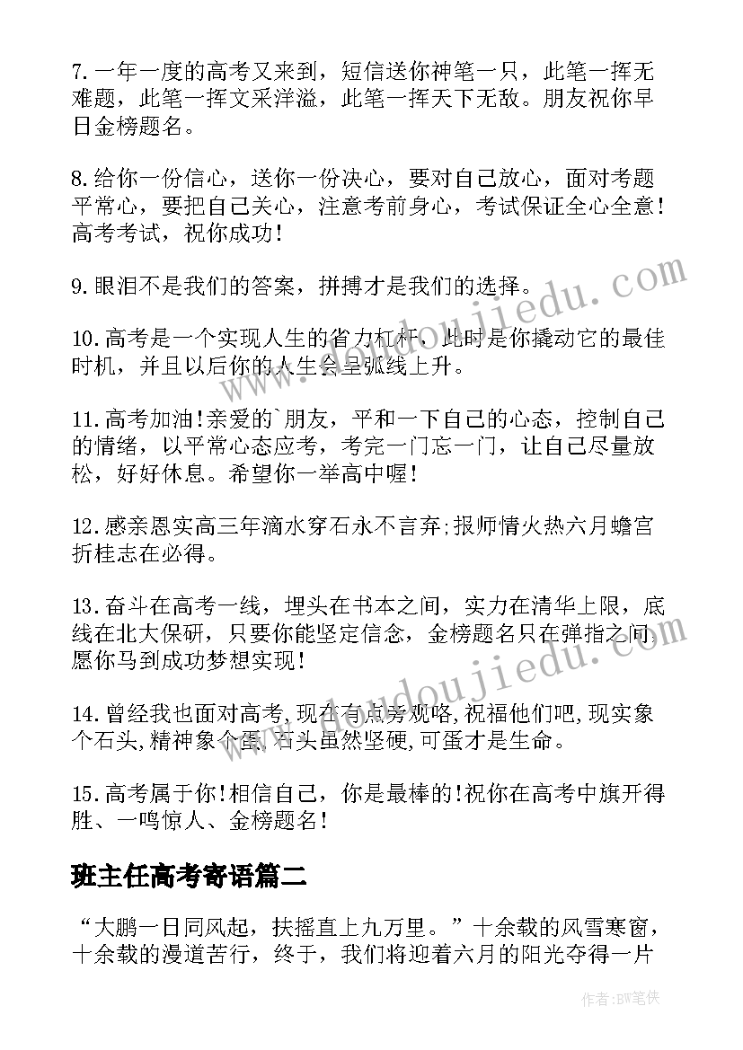 最新班主任高考寄语 高考班主任寄语(通用7篇)