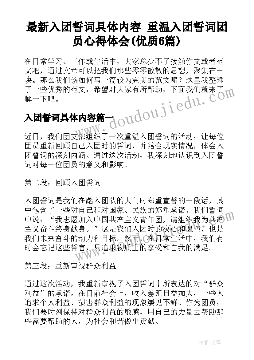 最新入团誓词具体内容 重温入团誓词团员心得体会(优质6篇)