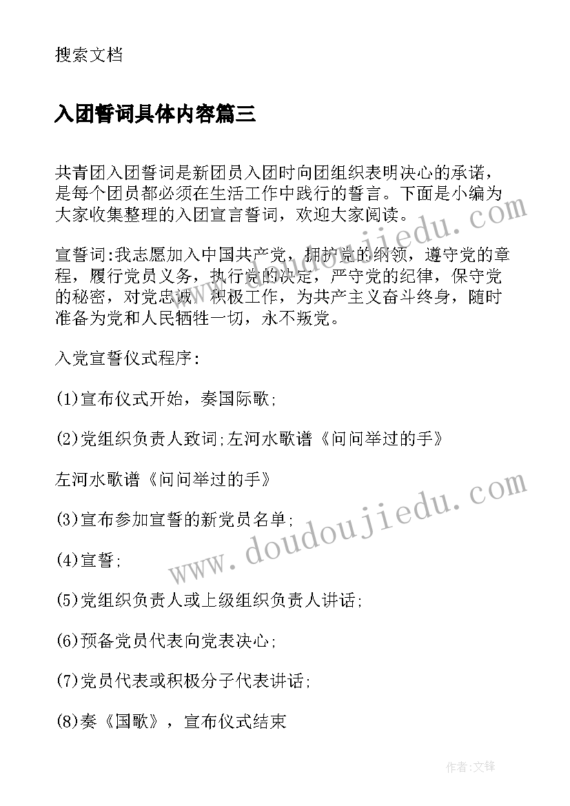 最新入团誓词具体内容 重温入团誓词团员心得体会(优质6篇)