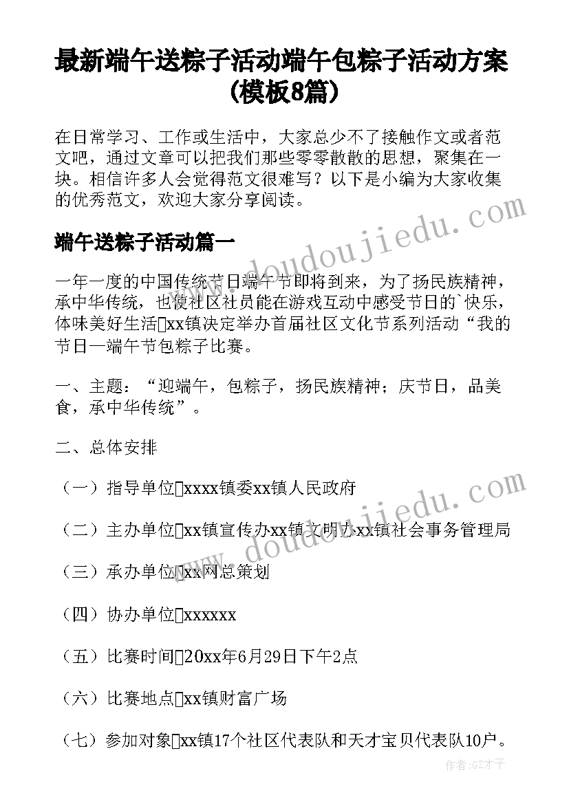 最新端午送粽子活动 端午包粽子活动方案(模板8篇)