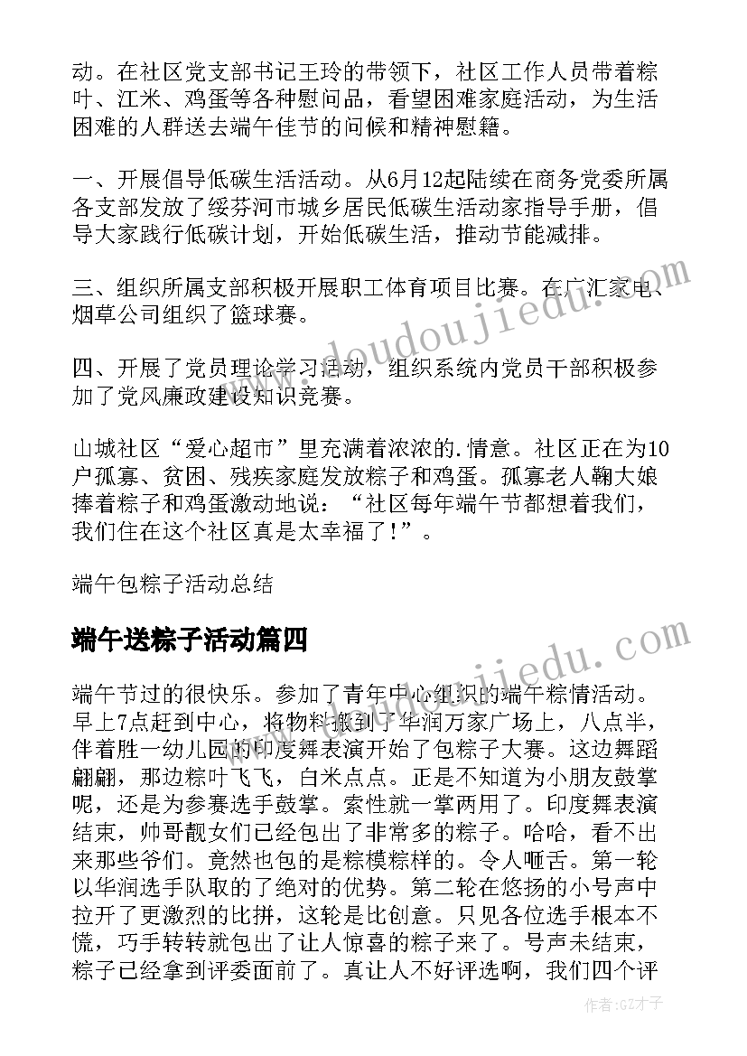 最新端午送粽子活动 端午包粽子活动方案(模板8篇)