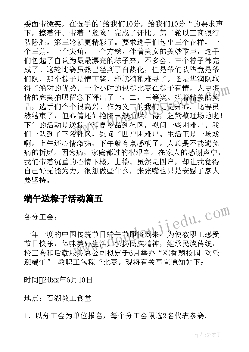 最新端午送粽子活动 端午包粽子活动方案(模板8篇)