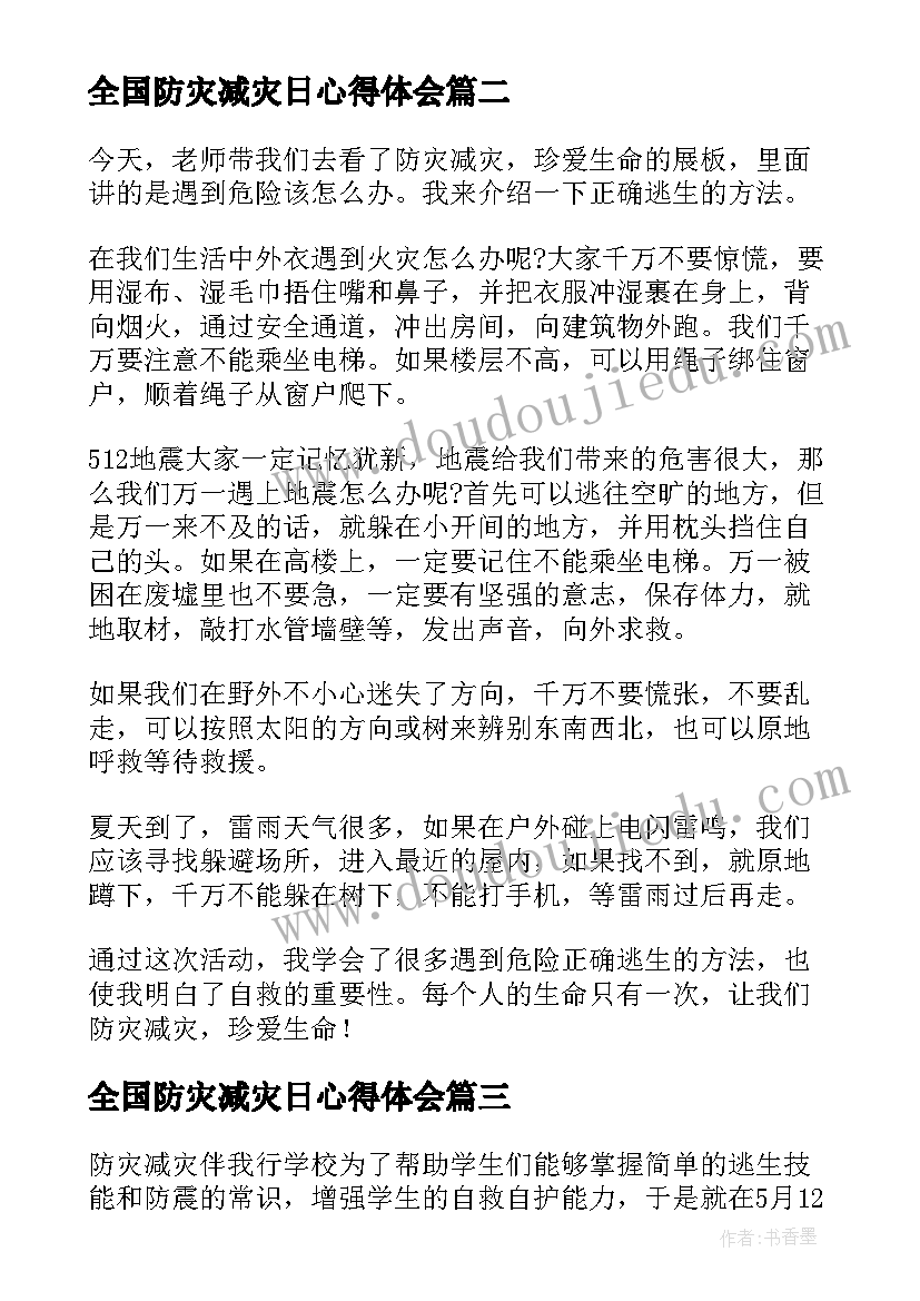 2023年全国防灾减灾日心得体会(精选5篇)