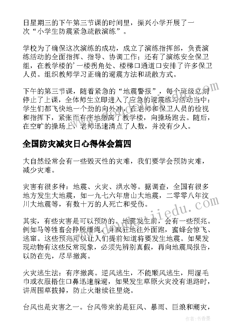 2023年全国防灾减灾日心得体会(精选5篇)