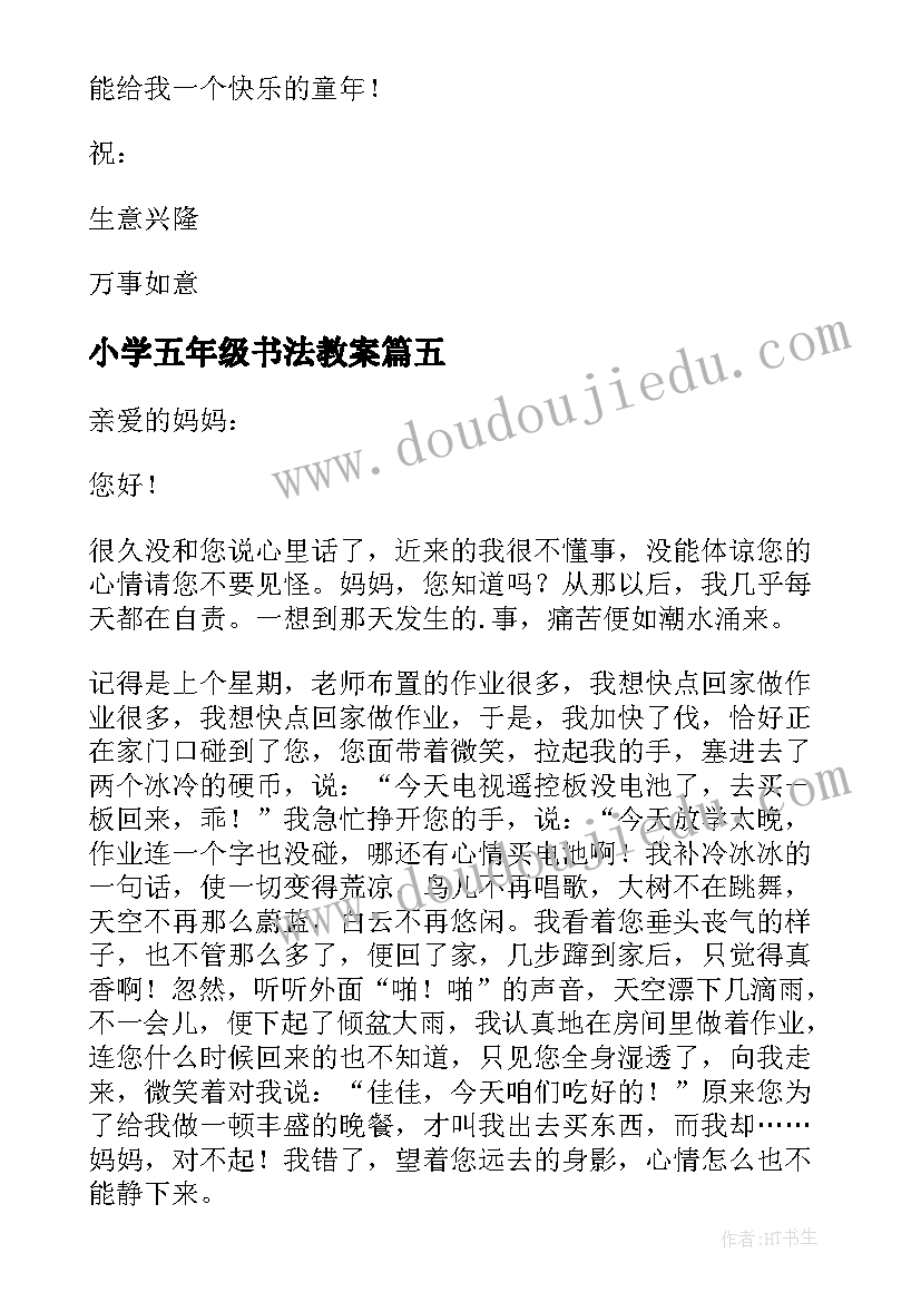 小学五年级书法教案(模板5篇)