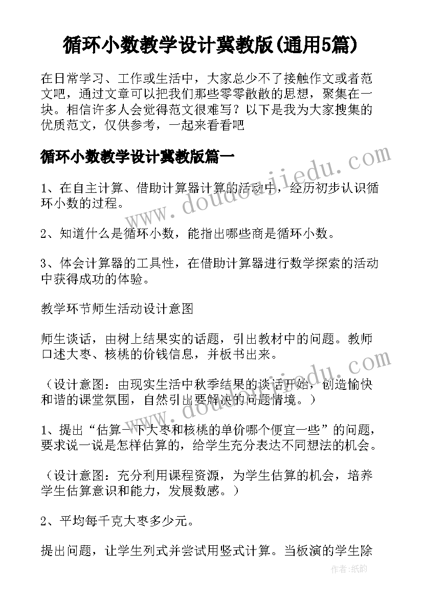 循环小数教学设计冀教版(通用5篇)