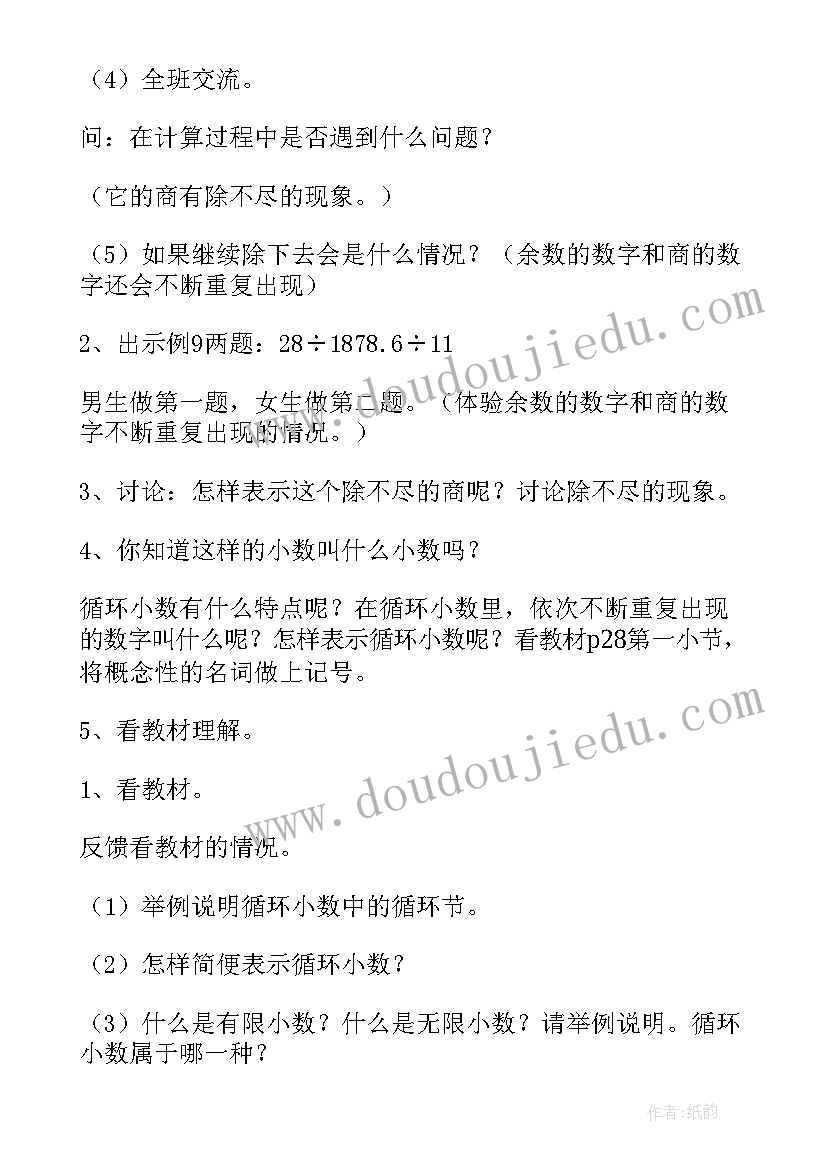 循环小数教学设计冀教版(通用5篇)