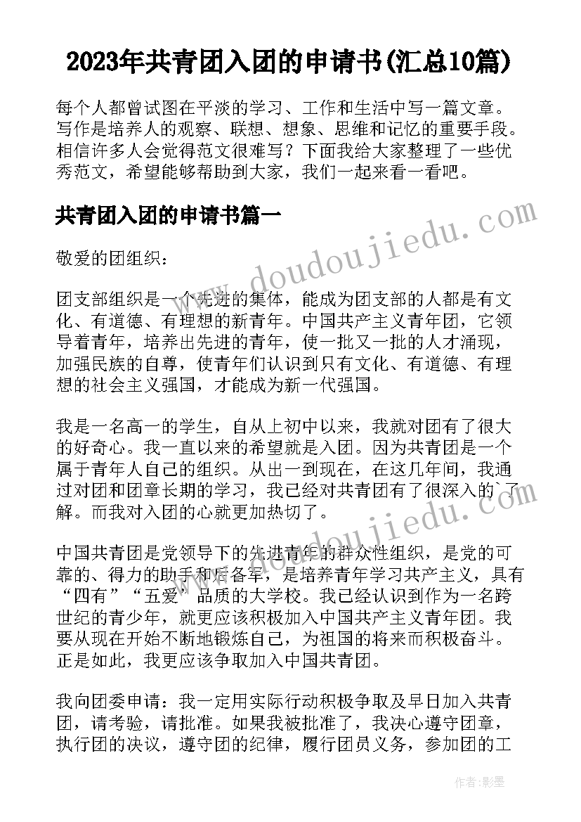 2023年共青团入团的申请书(汇总10篇)