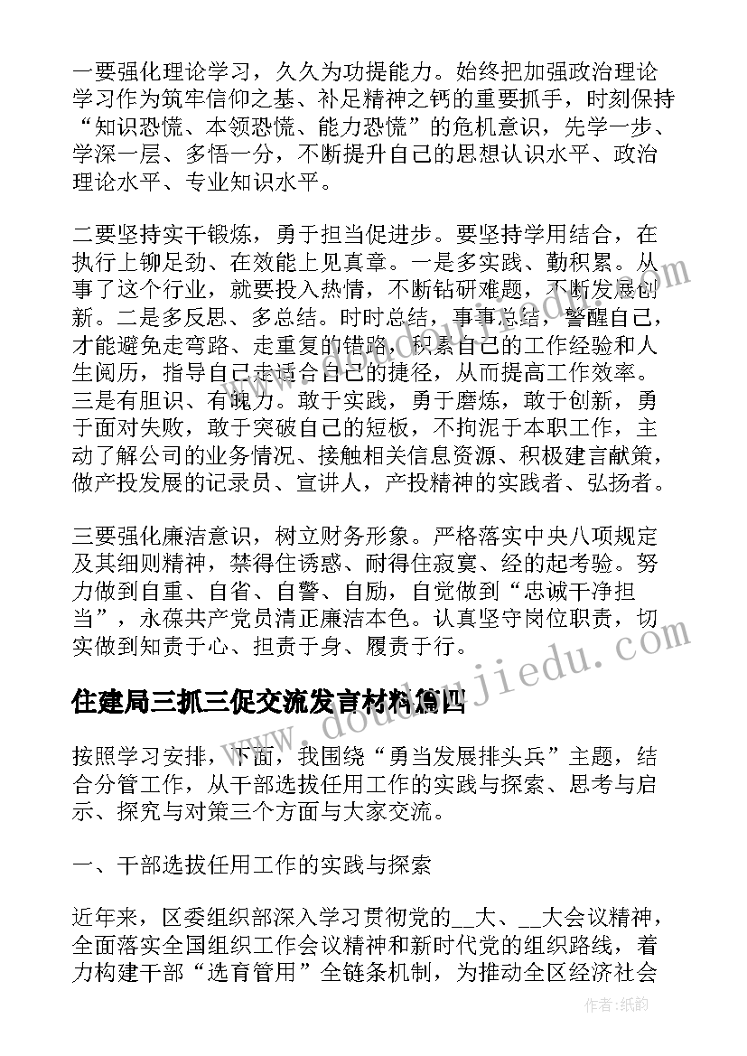 最新住建局三抓三促交流发言材料(通用5篇)