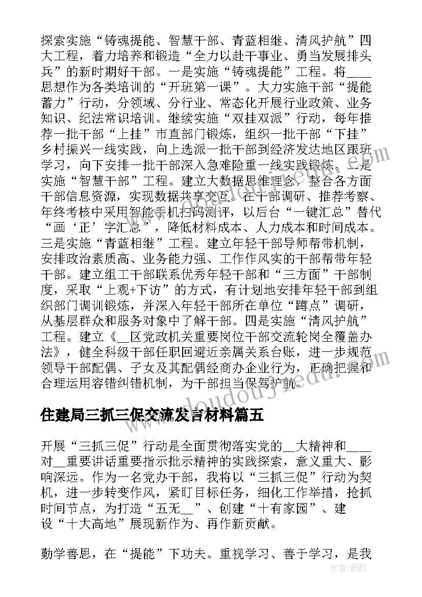 最新住建局三抓三促交流发言材料(通用5篇)