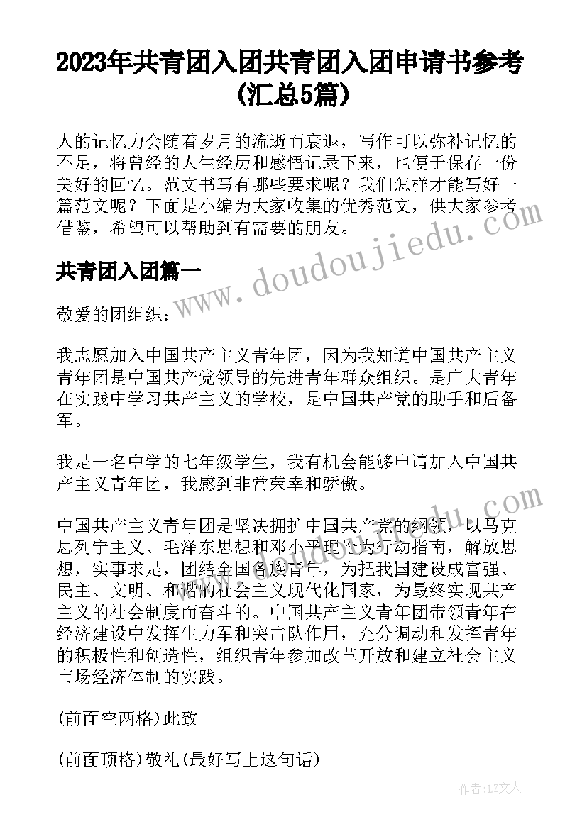 2023年共青团入团 共青团入团申请书参考(汇总5篇)